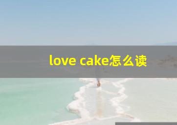 love cake怎么读